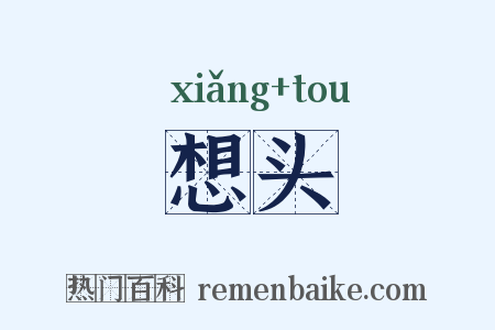 想头是什么意思的图片